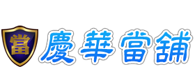 高雄當鋪提供梓官區.橋頭區.鼓山區/當舖,汽車借款,機車借款,免留車,船舶船外機船釣工具借款
